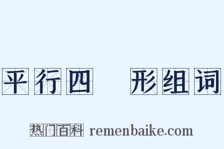 平行四邊形组词是什么意思的图片